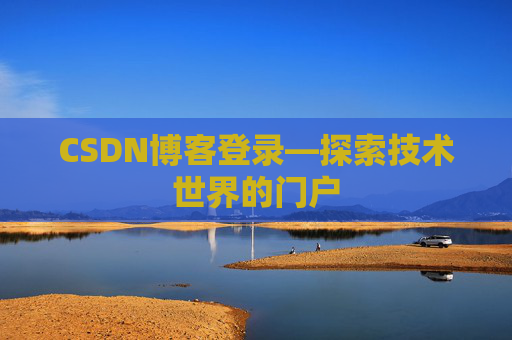 CSDN博客登录—探索技术世界的门户
