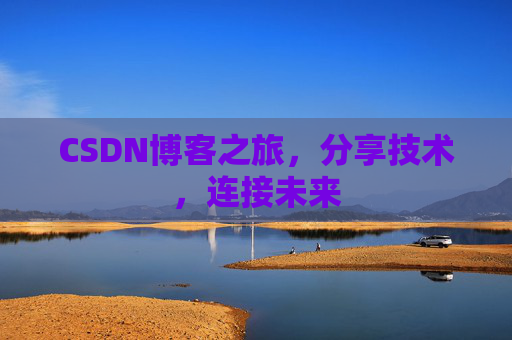 CSDN博客之旅，分享技术，连接未来
