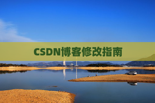 CSDN博客修改指南