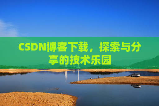 CSDN博客下载，探索与分享的技术乐园