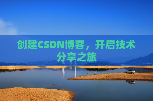 创建CSDN博客,开启技术分享之旅
