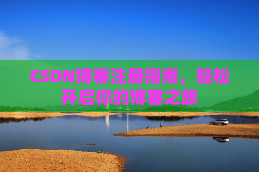 CSDN博客注册指南，轻松开启你的博客之旅